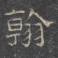 翰书法图片