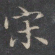 赵孟頫宋书法图片
