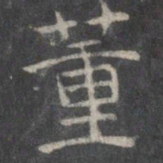董书法图片