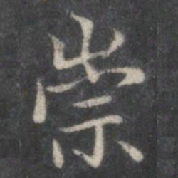 赵孟頫崇书法图片