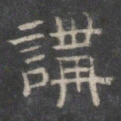 讲书法图片