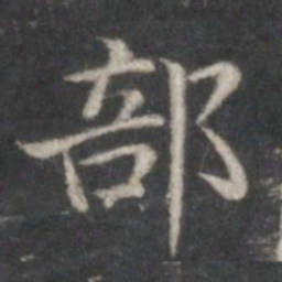 赵孟頫部书法图片