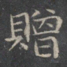 赵孟頫赠书法图片