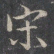 赵孟頫宋书法图片