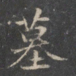 赵孟頫墓书法图片
