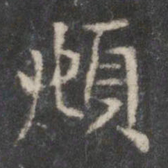 赵孟頫頫书法图片