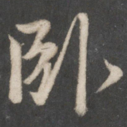 赵孟頫卧书法图片