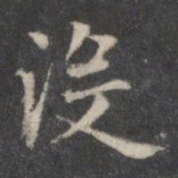 赵孟頫没书法图片