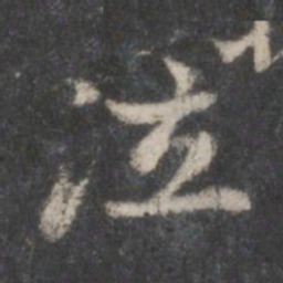 赵孟頫泣书法图片