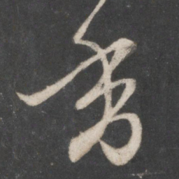 赵孟頫香书法图片