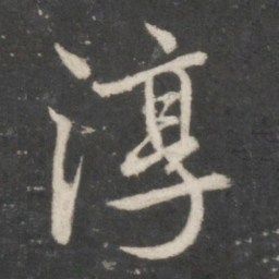 赵孟頫淳书法图片