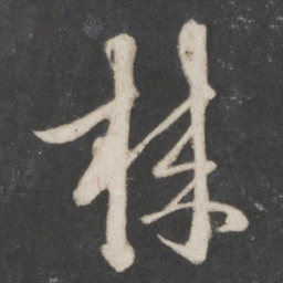 赵孟頫株书法图片