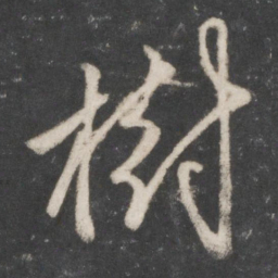 赵孟頫树书法图片