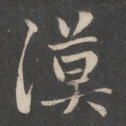 赵孟頫漠书法图片