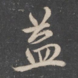 赵孟頫益书法图片