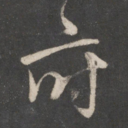 赵孟頫府书法图片