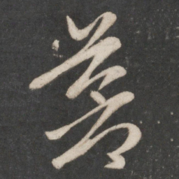 赵孟頫苍书法图片