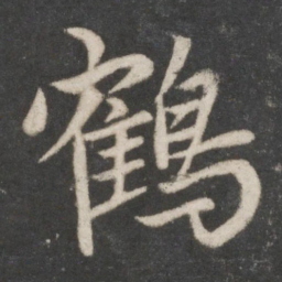 赵孟頫鹤书法图片