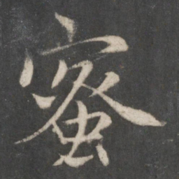 赵孟頫蜜书法图片