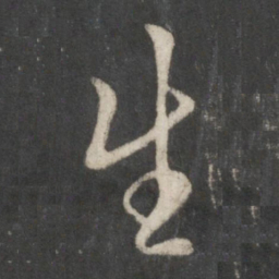赵孟頫生书法图片