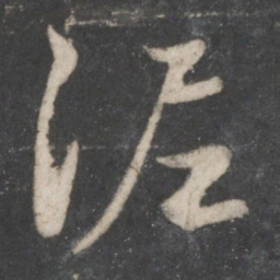 赵孟頫泥书法图片