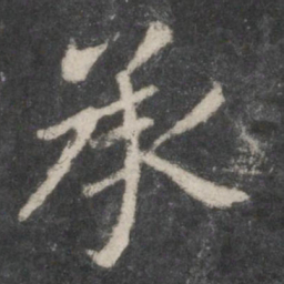 王羲之承书法图片