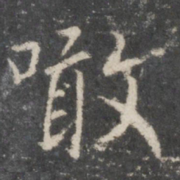 王羲之啖书法图片