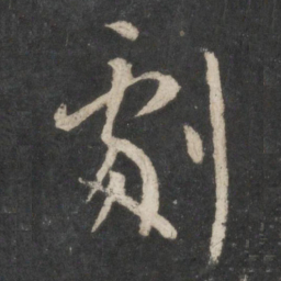 王羲之剧书法图片