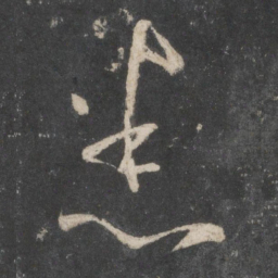 王羲之悉书法图片