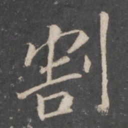 王羲之割书法图片
