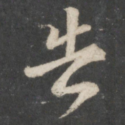 王羲之告书法图片