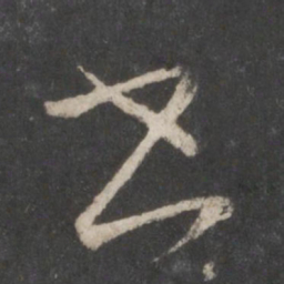 王羲之书书法图片