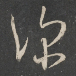 王羲之深书法图片