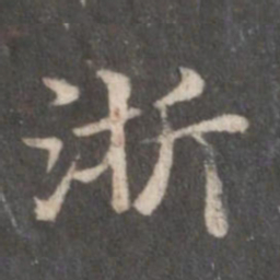 赵孟頫浙书法图片