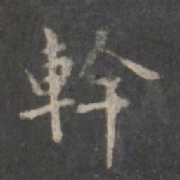 赵孟頫干书法图片