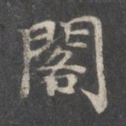 赵孟頫阁书法图片