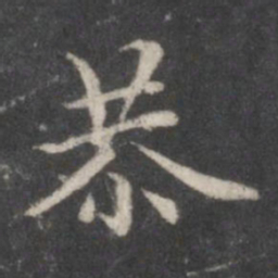 赵孟頫恭书法图片