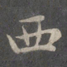 赵孟頫西书法图片