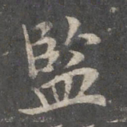 赵孟頫监书法图片