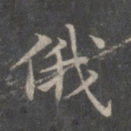 赵孟頫俄书法图片