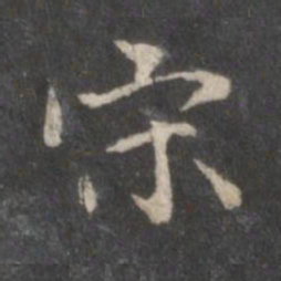 赵孟頫宋书法图片