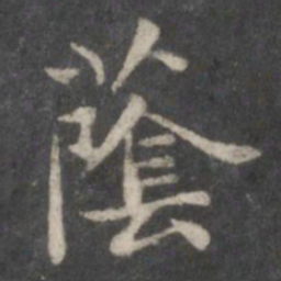 赵孟頫荫书法图片