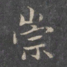 赵孟頫崇书法图片