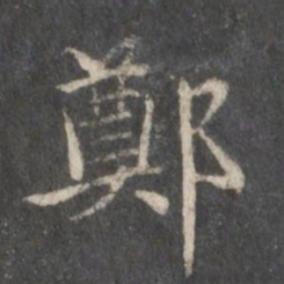 赵孟頫郑书法图片