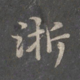 赵孟頫浙书法图片
