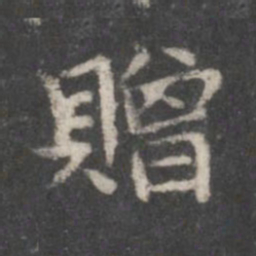 赵孟頫赠书法图片