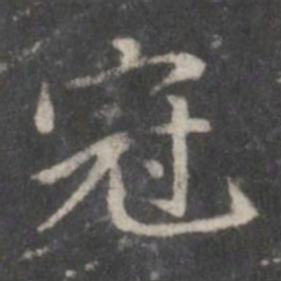 赵孟頫冠书法图片