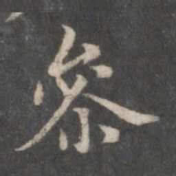 赵孟頫参书法图片
