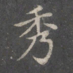 赵孟頫秀书法图片
