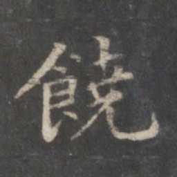 赵孟頫饶书法图片
